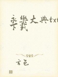 永乐大典txt下载