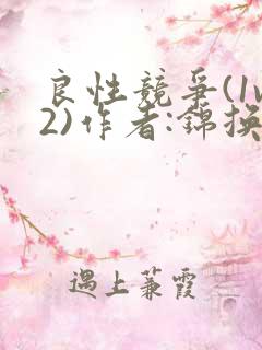 良性竞争(1v2)作者:锦换