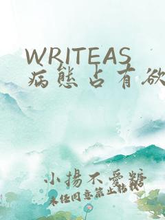 WRITEAS病态占有欲