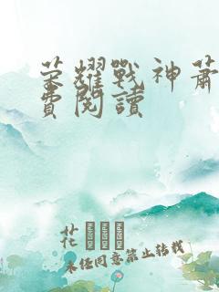 荣耀战神萧尘免费阅读