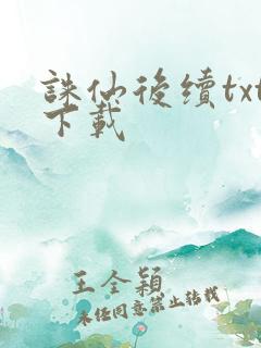诛仙后续txt下载