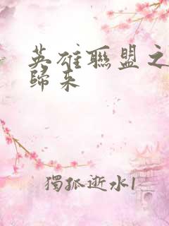 英雄联盟之传奇归来