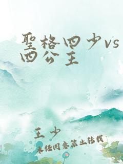 圣格四少vs 四公主
