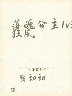 落魄公主1v3狂风