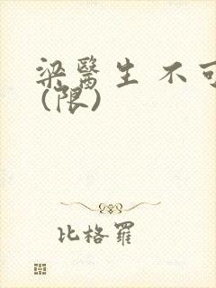 梁医生 不可以 (限)