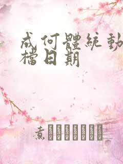 成何体统动漫定档日期