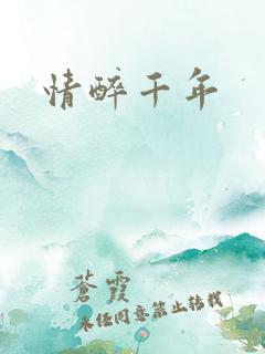 情醉千年