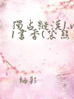 独占糙汉1.v1书香(袋熊布丁)