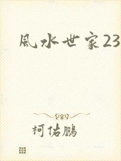 风水世家230