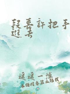 段嘉许把手探了进去