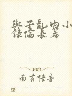 与子乱肉小说目录伦长篇