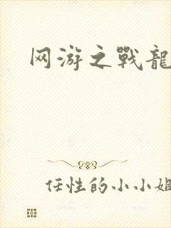 网游之战龙无双