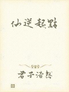 仙逆起点
