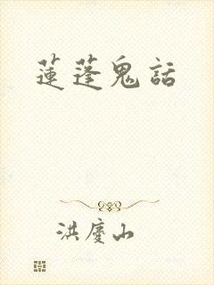 莲蓬鬼话