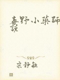 春野小药师 小说