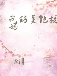 我的美艳校长妈妈