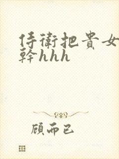 侍卫把贵女怼树干hhh