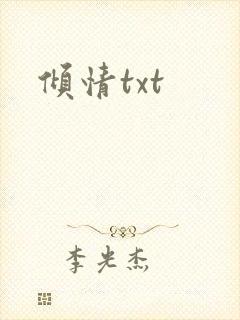 倾情txt