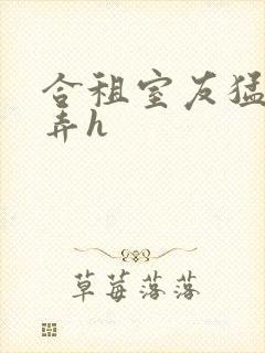 合租室友猛烈顶弄h