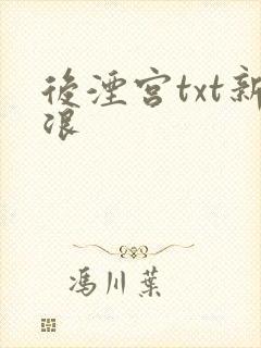 后湮宫txt新浪