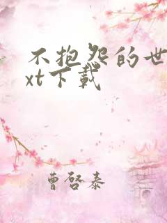 不抱怨的世界txt下载