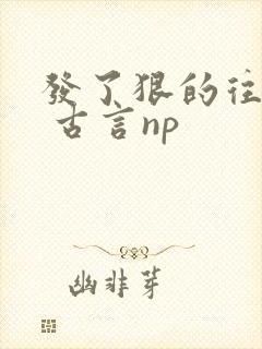 发了狠的往里撞 古言np