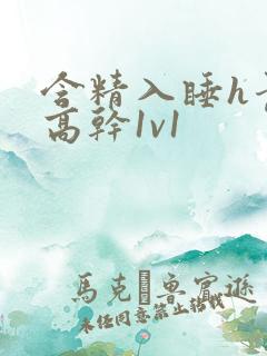 含精入睡h青梅高干1v1