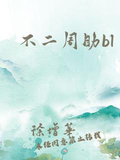 不二周助bl