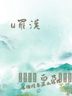 u罗汉