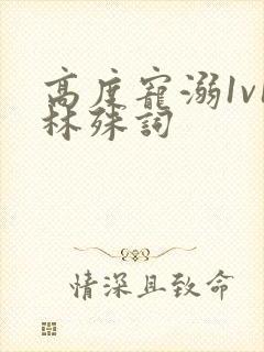 高度宠溺1v1林殊词