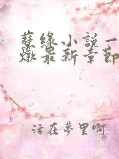 孽缘小说一家乱炖最新章节阅读