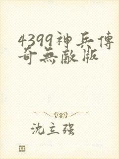 4399神兵传奇无敌版