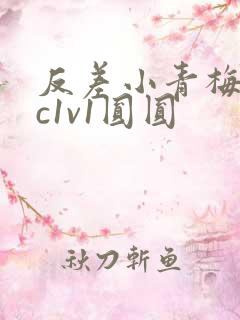 反差小青梅不经c1v1圆圆