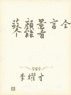 苏颜景言全文那个能看