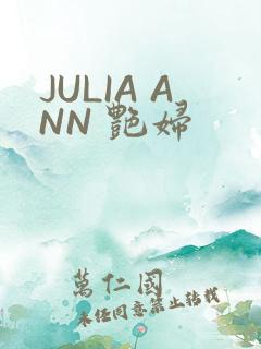 JULIA ANN 艳妇