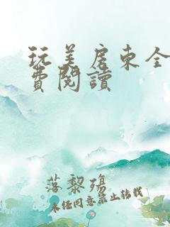 玩美房东全文免费阅读