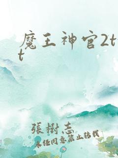 魔王神官2txt
