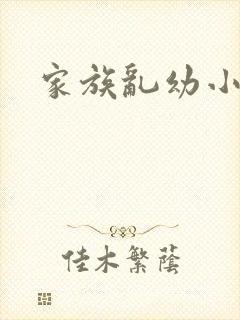 家族乱幼小说