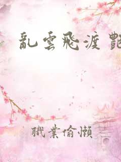 乱云飞渡 艳姨
