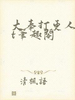 大奉打更人txt笔趣阁