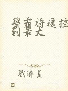 学霸将遥控器开到最大