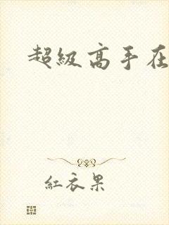 超级高手在花都