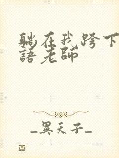 躺在我跨下的英语老师