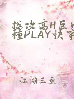 总攻高H巨肉各种PLAY快穿