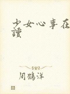 少女心事在线阅读