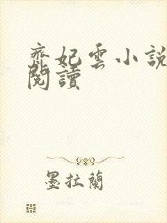 齐妃云小说免费阅读