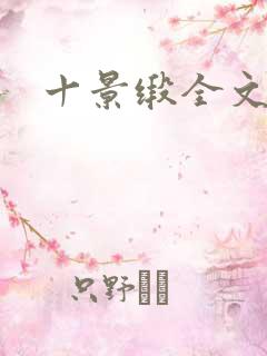 十景缎全文