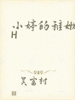 小婷的稚嫩小泬H