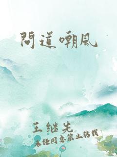 问道嘲风