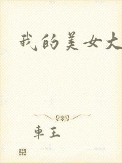 我的美女大人